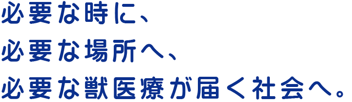 必要な時に必要な場所へ獣医療が届く社会を表現したNICOXのメインキャッチ