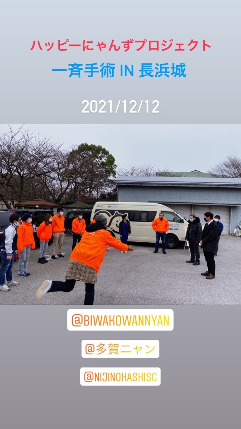 滋賀県長浜市での活動